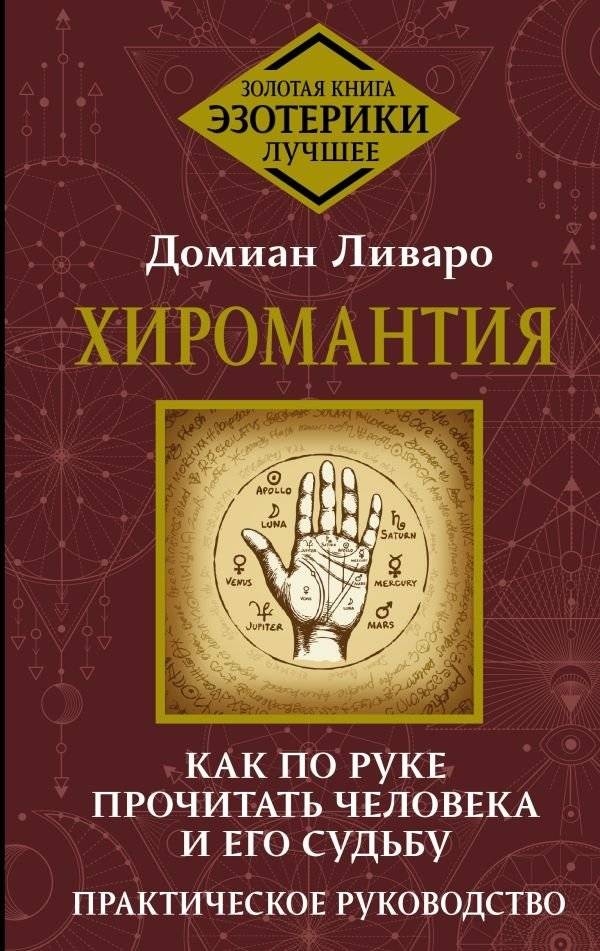 Хиромантия. Как по руке прочитать человека и его судьбу. Практическое руководство | Palmistry: Reading People and Their Destiny by Hand