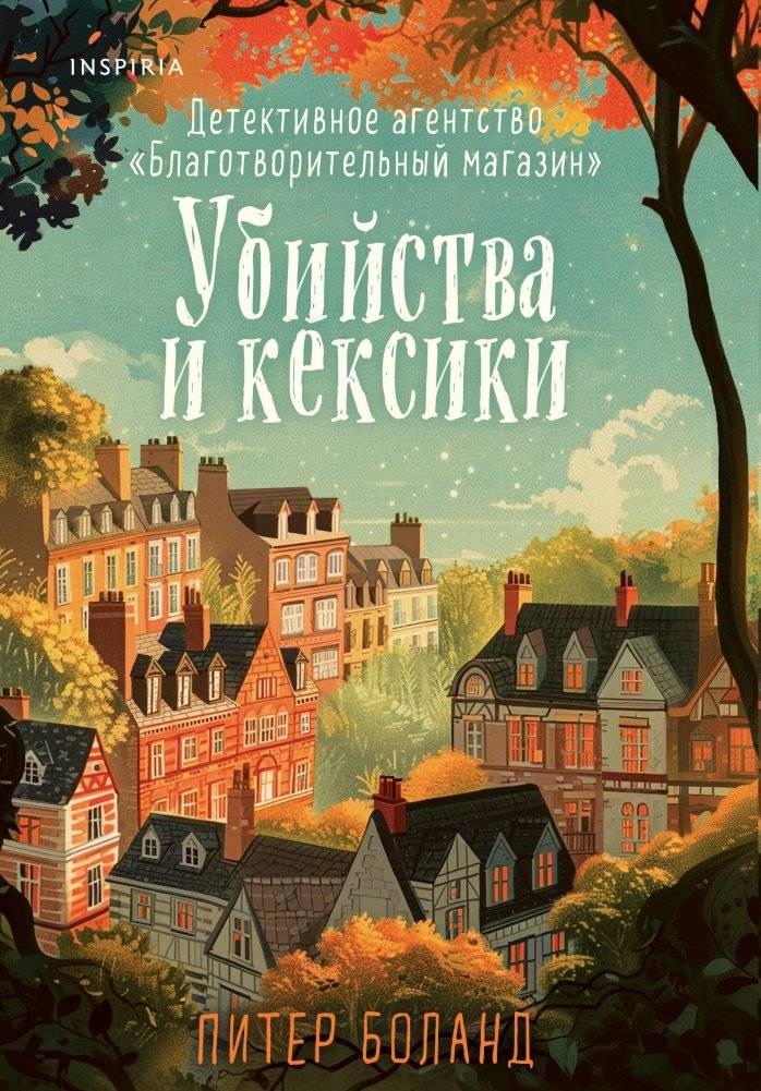 Убийства и кексики. Детективное агентство «Благотворительный магазин» (#1) | The Charity Shop Detective Agency (#1 in The Charity Shop Detective Agency series)