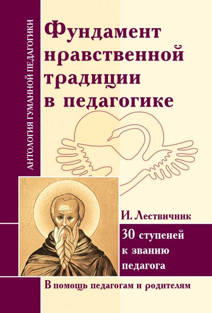 Фундамент нравственной традиции в педагогике. И. Лествичник. 30 ступеней к званию педагога | Fundament nravstvennoi traditsii v pedagogike. I. Lestvichnik. 30 stupenei k zvaniiu pedagoga