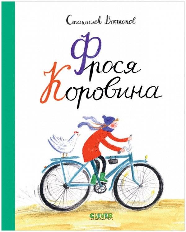 Фрося Коровина | Frosya Korovina