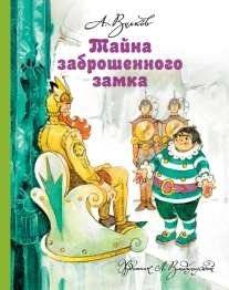 Тайна заброшенного замка | The Secret of the Abandoned Castle