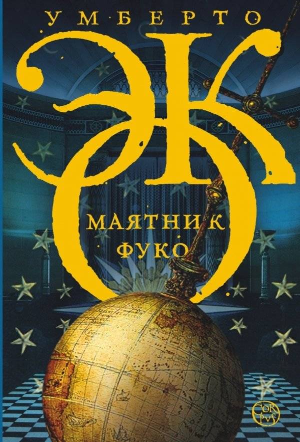 Маятник Фуко | Foucault's Pendulum