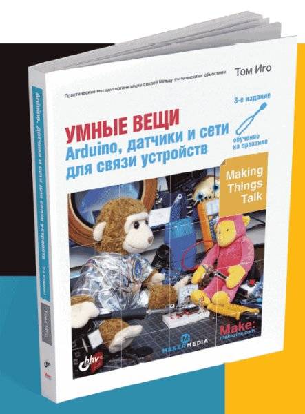 Интернет вещей. Набор для экспериментов с контроллерами Arduino UNO/ESP32/ATtiny84 фото книги 3