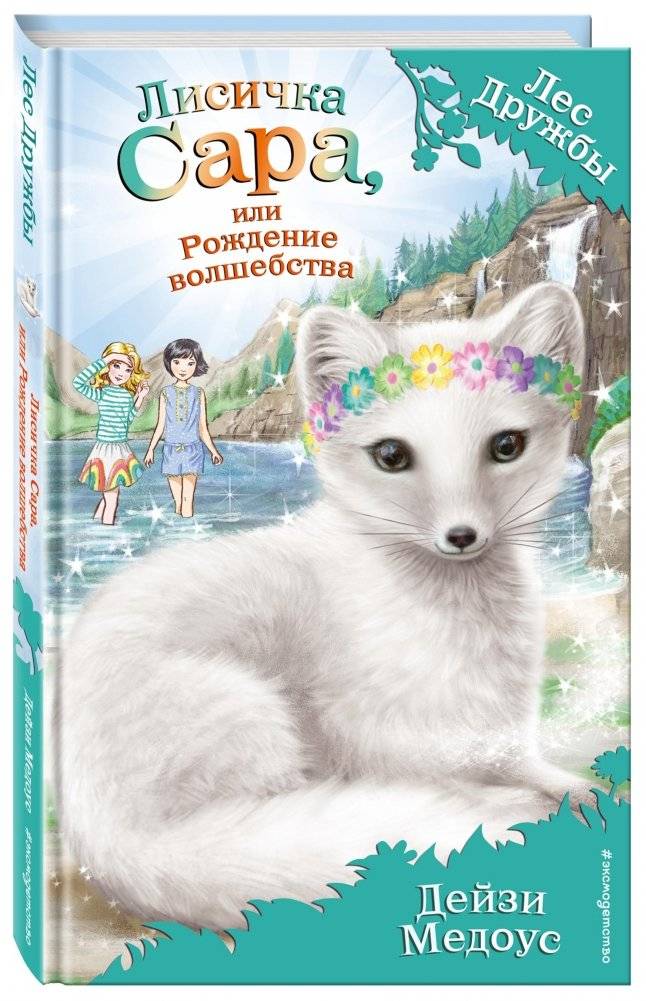 Лисичка Сара, или Рождение волшебства | Sara the Fox, or the Birth of Magic