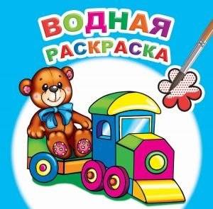 Водная раскраска. Для мальчиков | Water Coloring Book for Boys