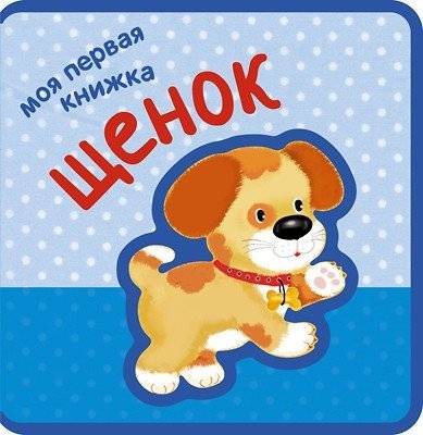 Моя первая книжка. Щенок | My First Book. Puppy