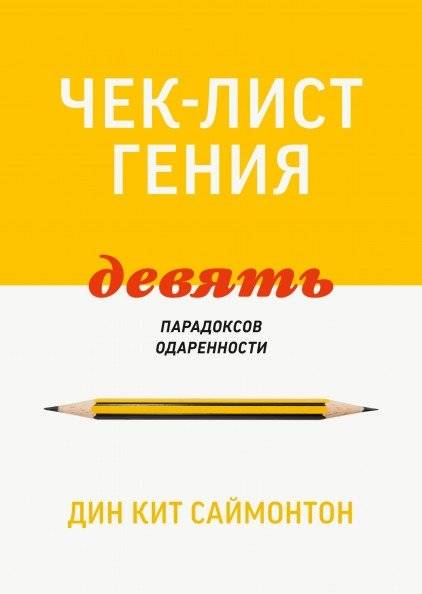 Чек-лист гения. Девять парадоксов одаренности | The Genius Checklist: Nine Paradoxes of Giftedness