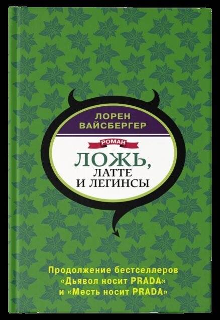 Ложь, латте и легинсы | Lies, Latte, and Leggings