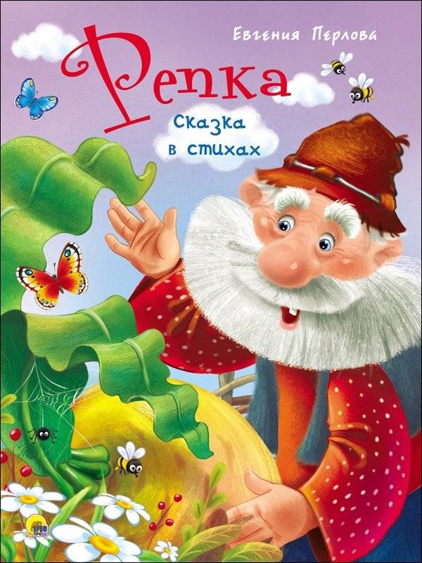 Репка. Сказка в стихах | The Turnip. A Tale in Verse