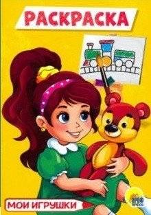 Мои игрушки. Раскраска | My Toys. Coloring Book