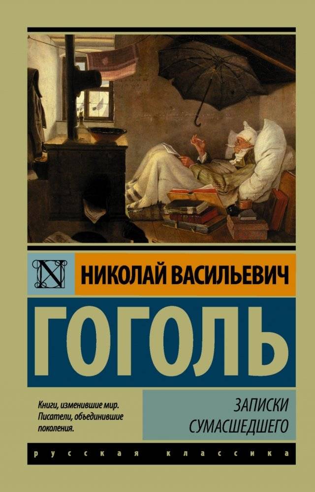 Записки сумасшедшего | Diary of a Madman