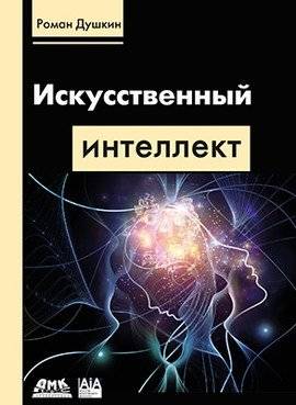Искусственный интеллект | Artificial Intelligence