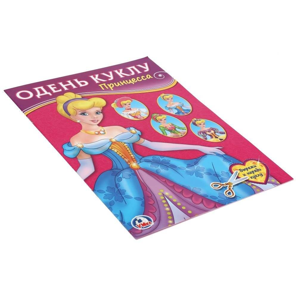 Принцесса. Одень куклу фото книги 3
