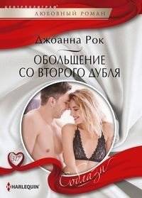 Обольщение со второго дубля | Seduction on the Second Take