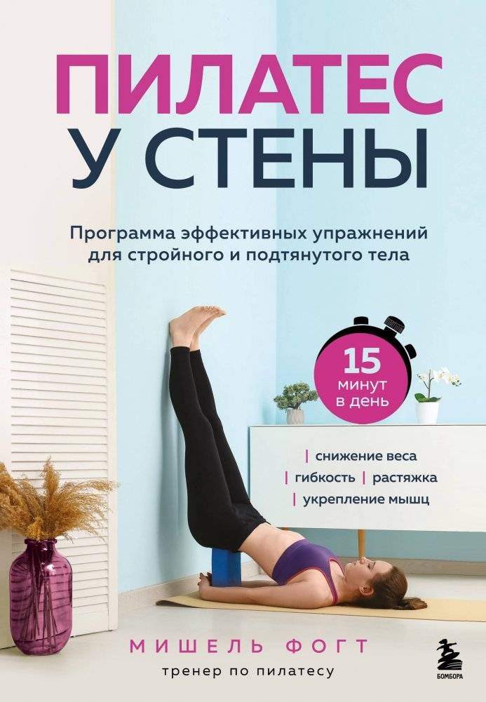 Пилатес у стены. Программа эффективных упражнений для стройного и подтянутого тела | Wall Pilates: Effective Exercises for a Slim and Toned Body