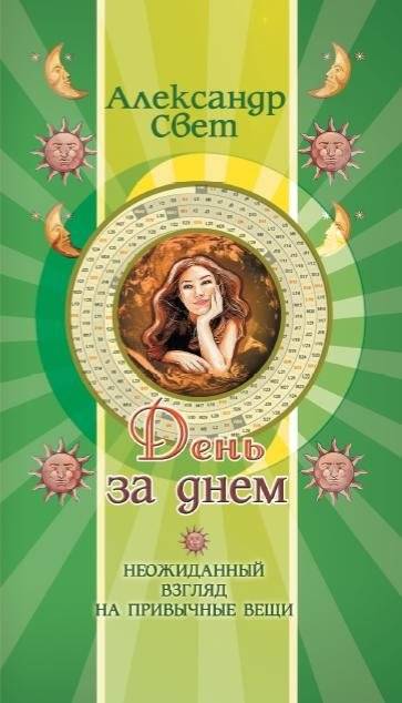 День за днем: Неожиданный взгляд на привычные вещи | Day by Day: A New Perspective on Everyday Things