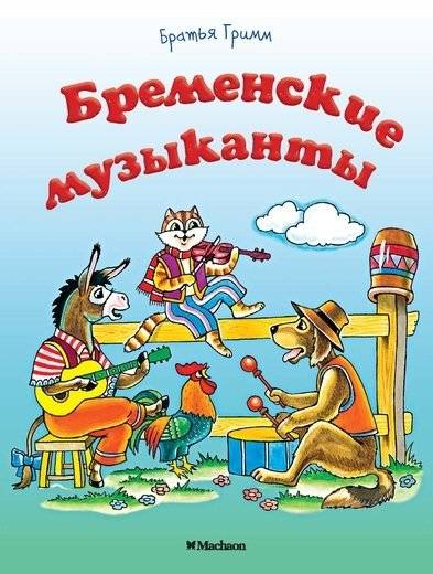 Бременские музыканты | The Bremen Town Musicians