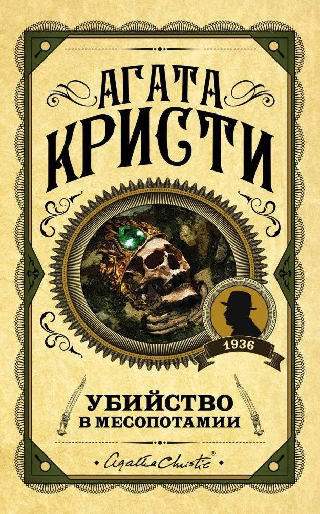 Убийство в Месопотамии | Murder in Mesopotamia