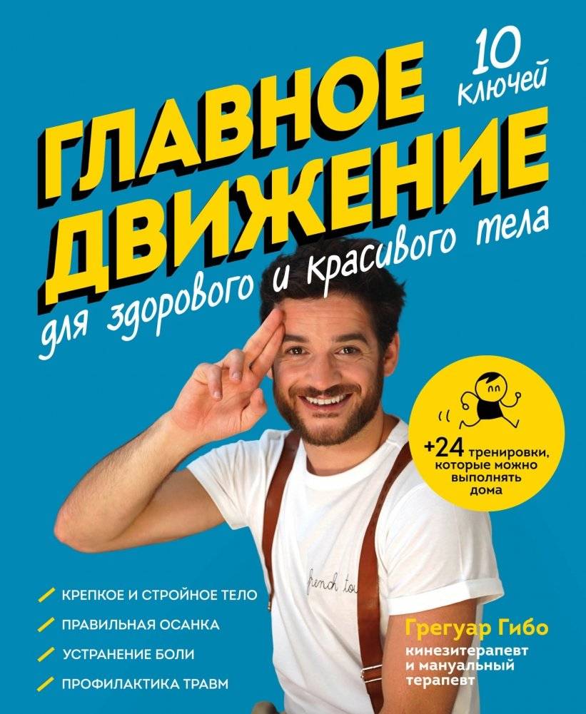 Главное движение. 10 ключей для здорового и красивого тела | The Main Movement: 10 Keys to a Healthy and Beautiful Body