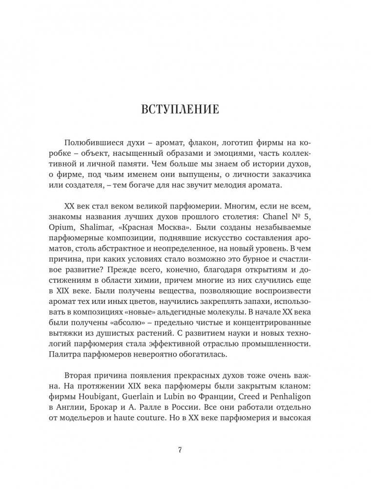 Тот самый парфюм. Завораживающие истории культовых ароматов ХХ века фото книги 4