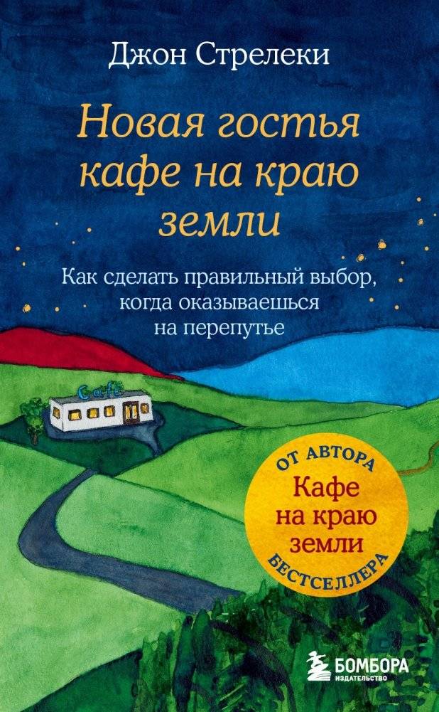 Новая гостья кафе на краю земли. Как сделать правильный выбор, когда оказываешься на перепутье | New Guest at the Café on the Edge of the Earth: How to Make the Right Choice When Stuck at a Crossroads