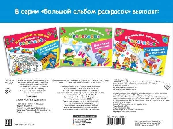 Зверята. Большой альбом раскрасок фото книги 2