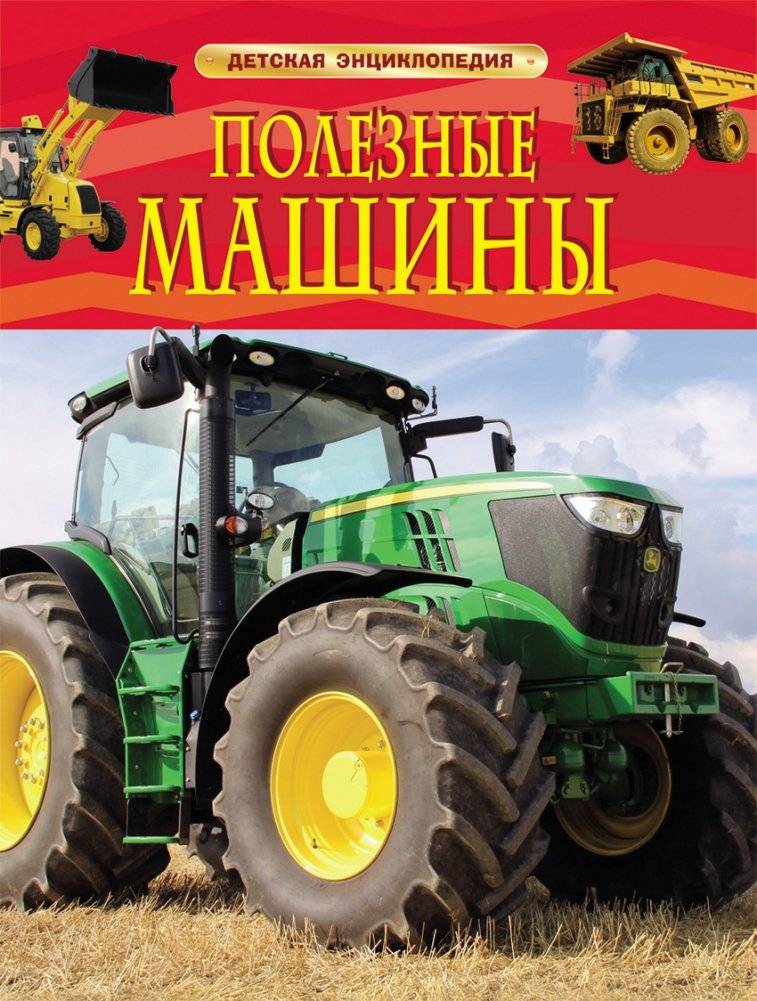 Полезные машины | Helpful Machines