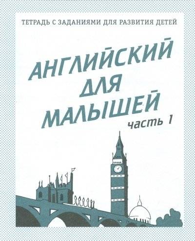 Английский для малышей. Рабочая тетрадь. Часть 1 | English for Toddlers: Workbook Part 1