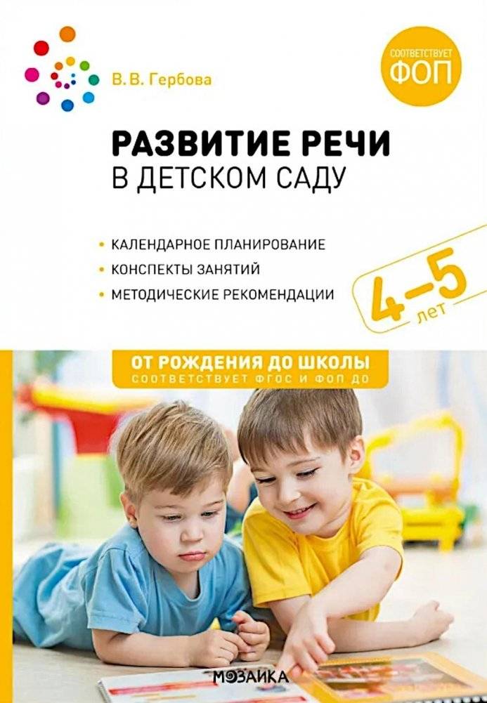 Развитие речи в детском саду. Конспекты занятий с детьми 4-5 лет. 2-е изд., испр. и доп | Speech Development in Kindergarten: Lesson Plans for 4-5 Year Olds (2nd Ed., Rev. & Ext.)
