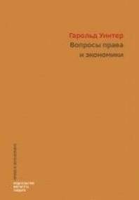 Право и экономика: современные вопросы | Law and Economics: Contemporary Issues