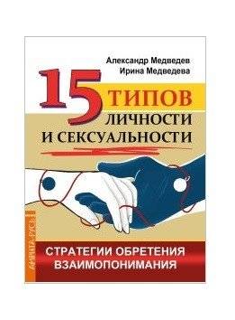 15 типов личности и сексуальности. Стратегии обретения взаимопонимания | 15 Types of Personality and Sexuality: Strategies for Mutual Understanding