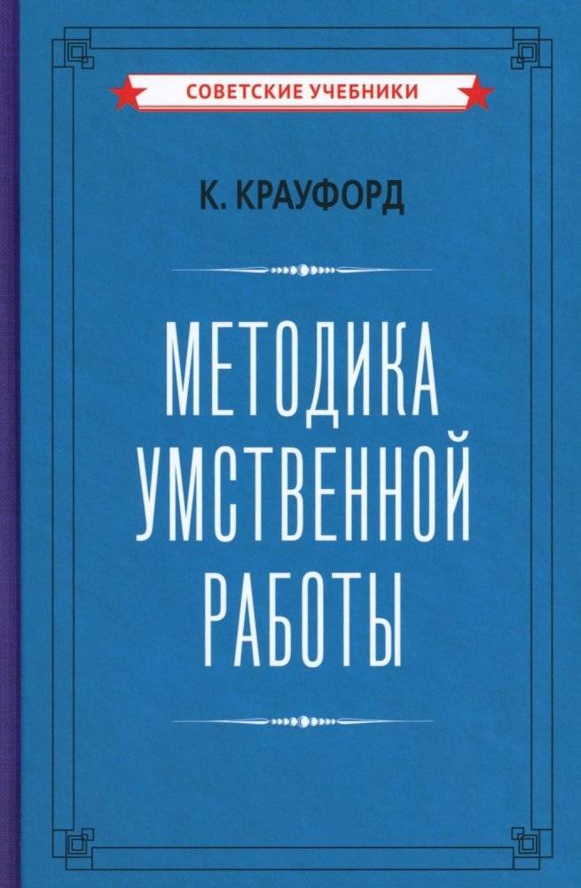 Методика умственной работы | Mental Work Methodology