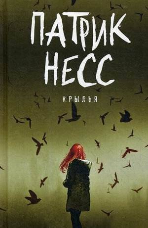 Крылья | Wings