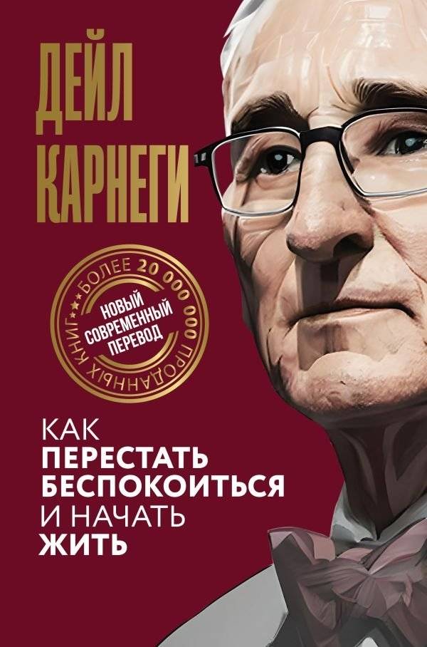 Как перестать беспокоиться и начать жить | How to Stop Worrying and Start Living