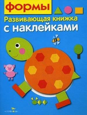 Формы. Развивающая книжка с наклейками | Shapes: A Developing Book with Stickers