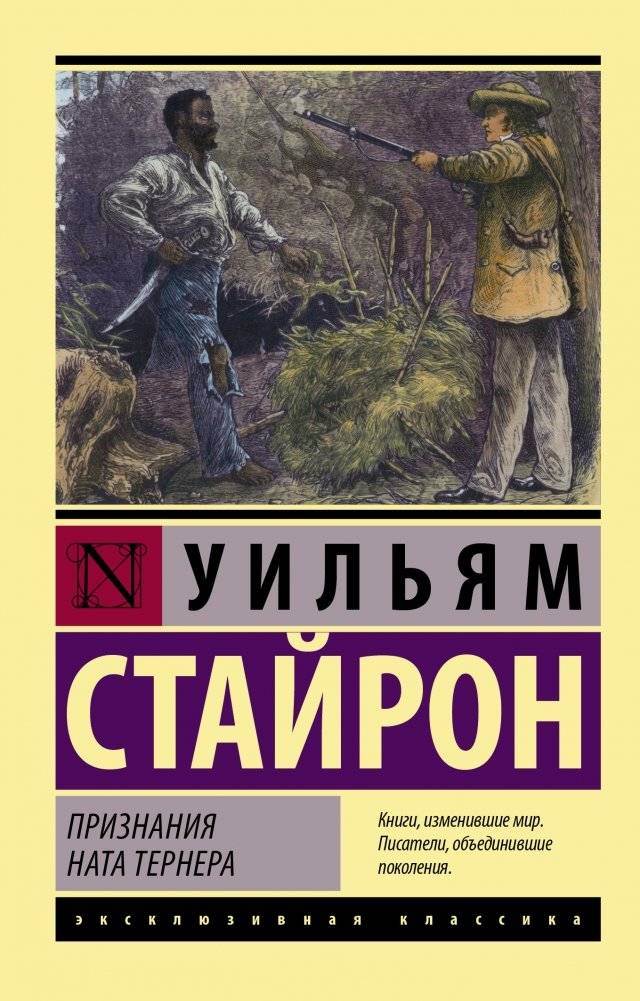 Признания Ната Тернера | The Confessions of Nat Turner