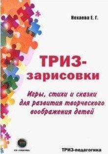 ТРИЗ-зарисовки. Игры, стихи и сказки для развития творческого воображения детей | TRIZ sketches. Games, poems and fairy tales for the development of creative imagination of children