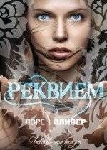 Реквием | Requiem