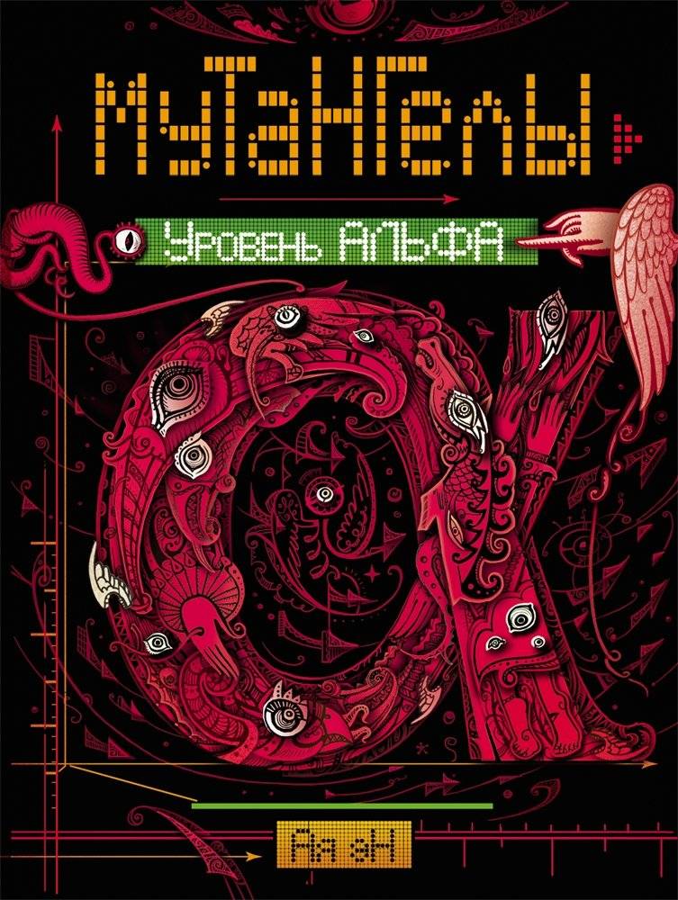 Мутангелы. Уровень альфа | Mutangels. Alpha Level