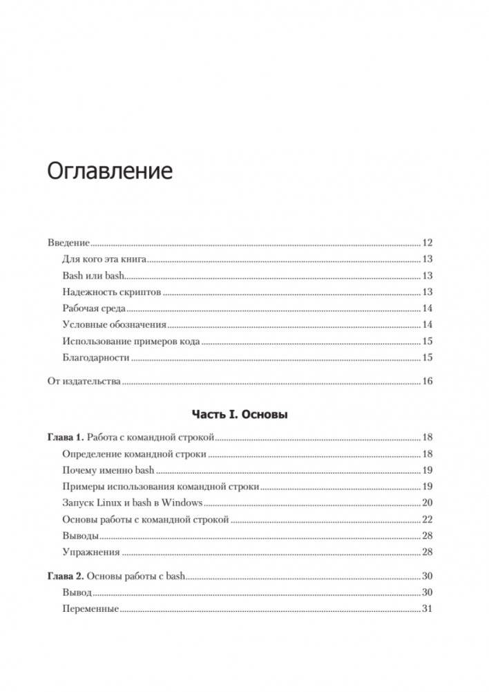 Bash и кибербезопасность: атака, защита и анализ из командной строки Linux фото книги 2