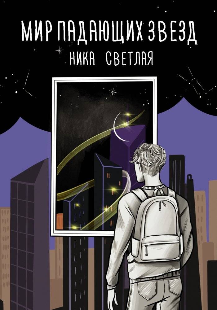 Мир падающих звезд | The World of Falling Stars