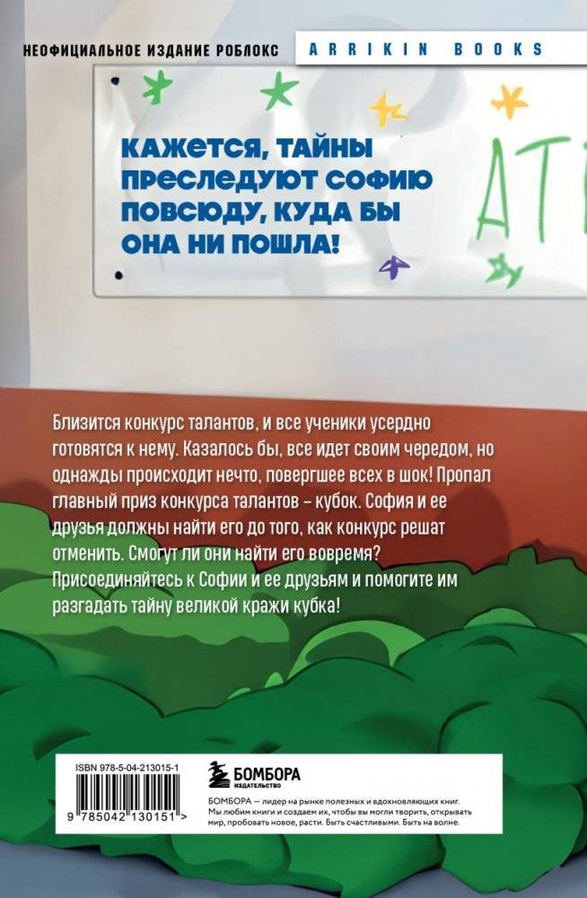Детектив из Роблокс. Похищенный кубок. Книга 2 фото книги 2
