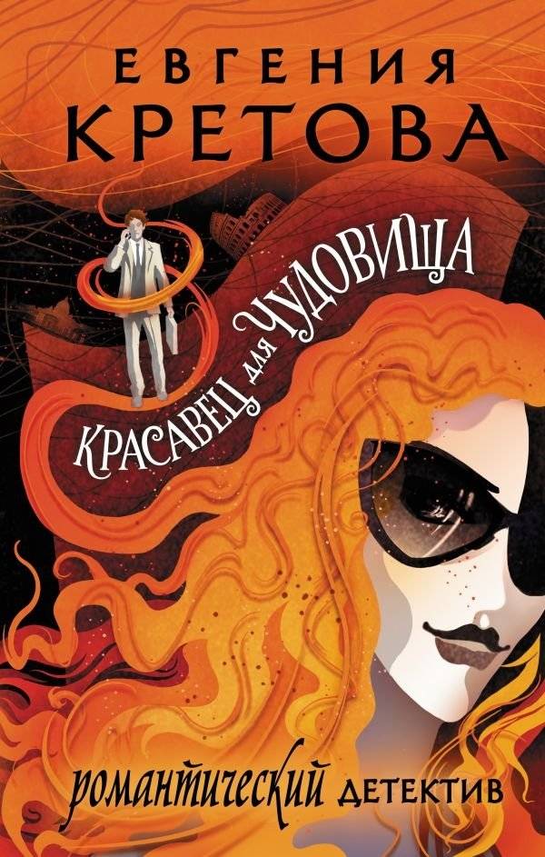 Красавец для чудовища | Beauty for the Beast