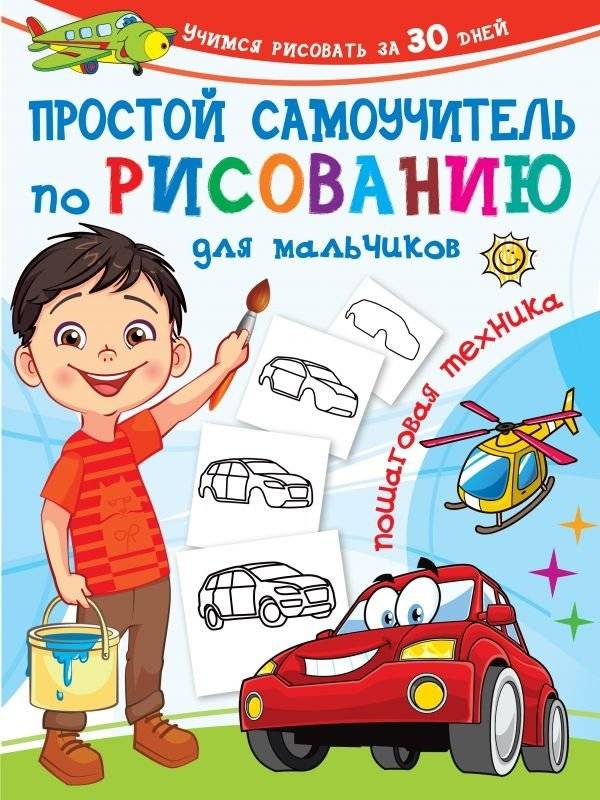 Простой самоучитель по рисованию для мальчиков. Пошаговая техника | Simple Drawing Guide for Boys: Step-by-Step Technique