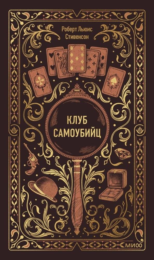 Клуб самоубийц. Вечные истории | The Suicide Club. Eternal Tales