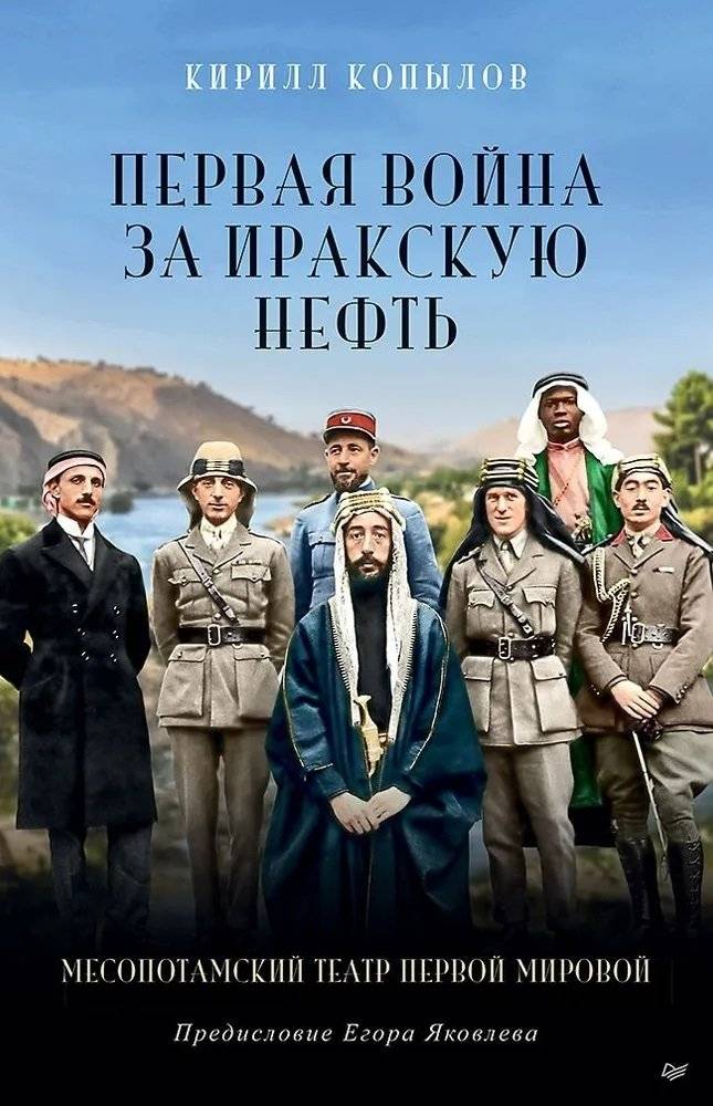 Первая война за иракскую нефть. Месопотамский театр Первой мировой фото книги 2