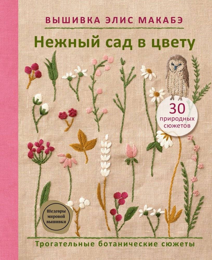 Вышивка Элис Макабэ. Нежный сад в цвету | Shokubutsu Shishu Techo (植物刺繍手帖) by Alice Makabe