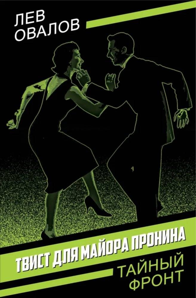 Твист для майора Пронина | Twist for Major Pronin