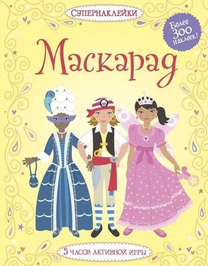 Маскарад | Masquerade