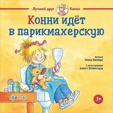 Конни идёт в парикмахерскую | Connie Goes to the Hairdresser